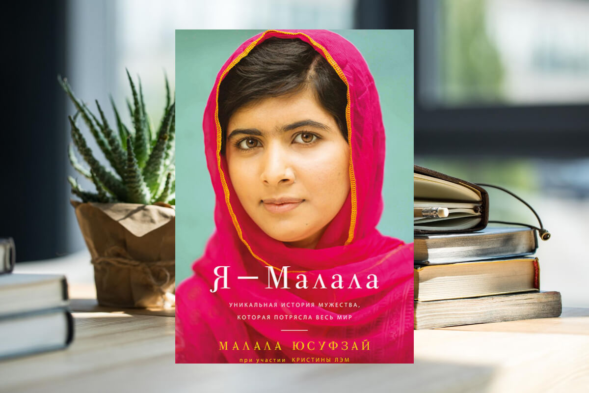 Автобиография Малалы Юсуфзай