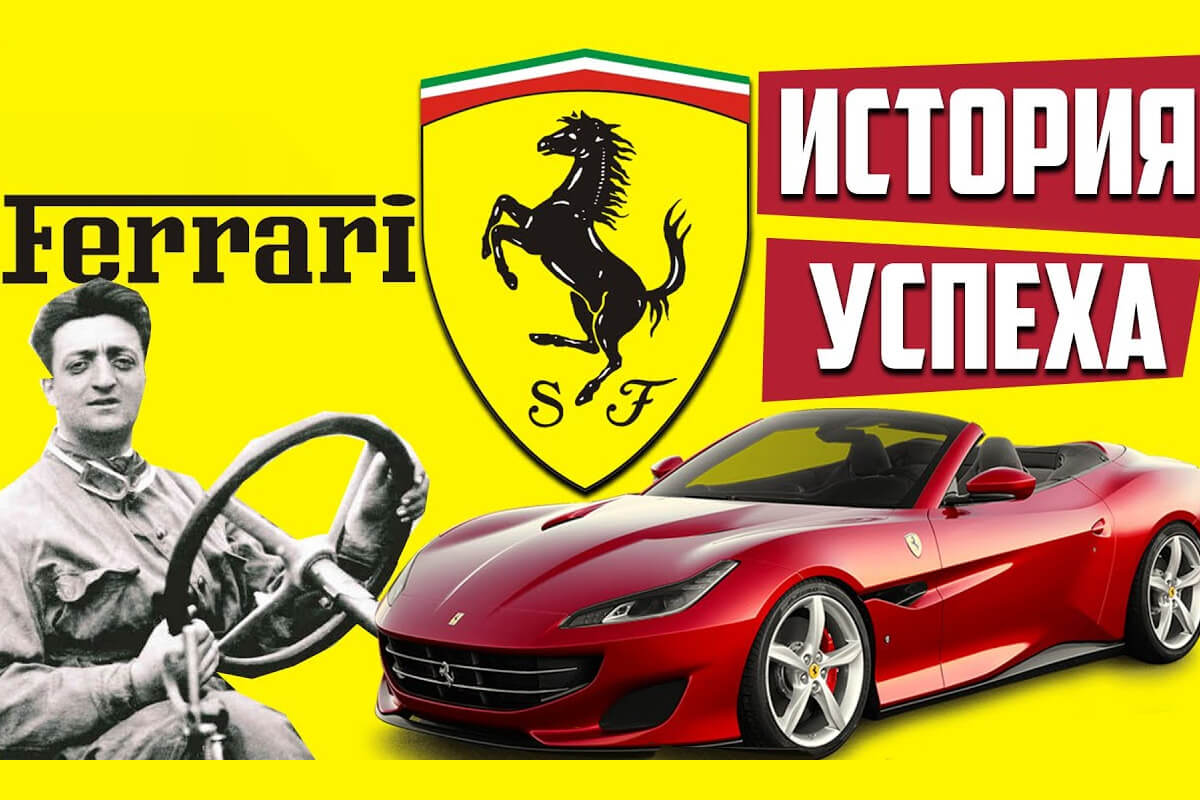 История успеха компании Ferrari