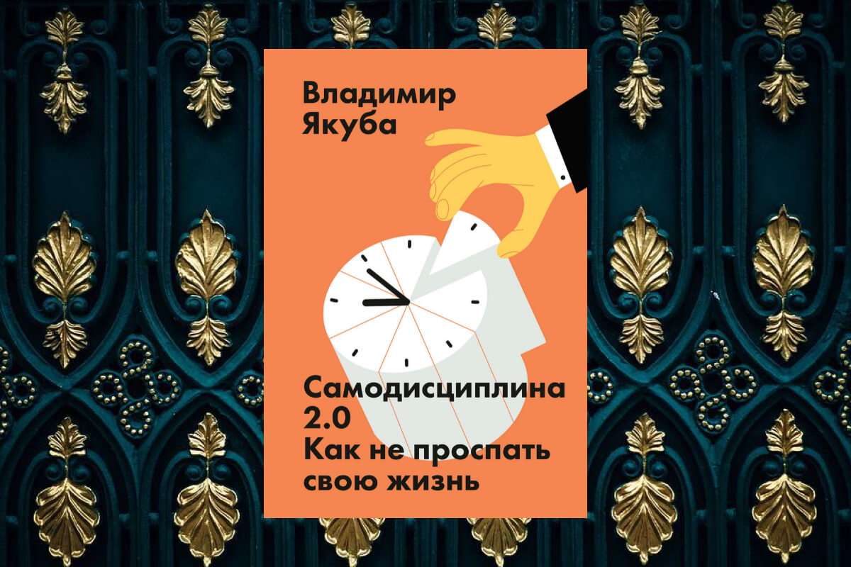 Книга о самодисциплине и самоконтроле авторства Владимира Якубы