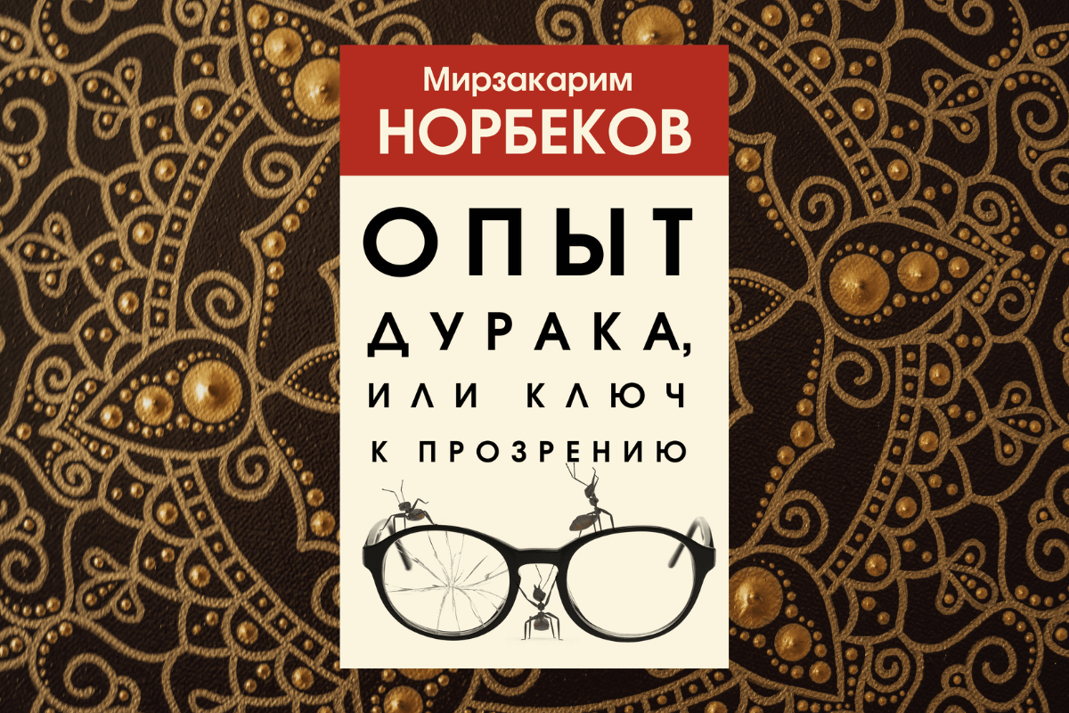 Книги по эзотерике - Мирзакарим Норбеков