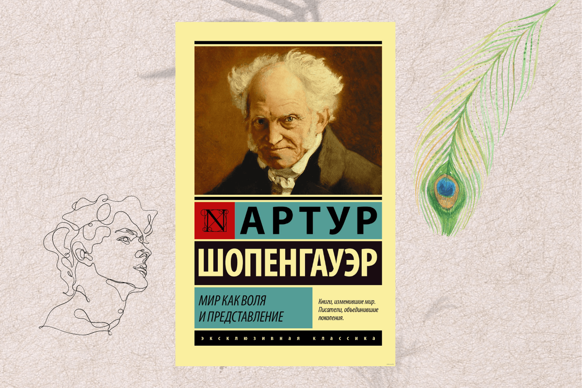 Книги по философии Артур Шопенгауэр