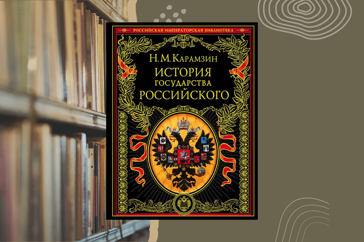 Книги по истории - Николай Карамзин