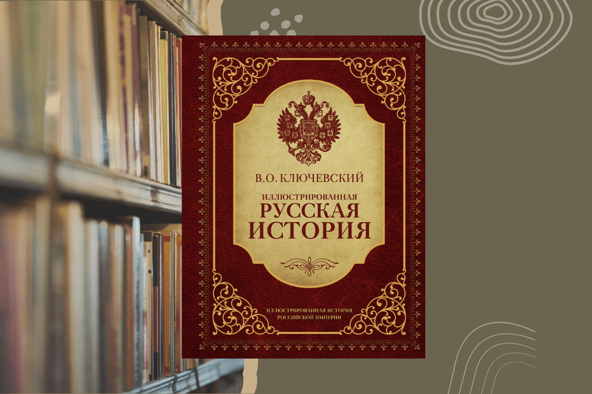 Книги по истории - Василий Ключевский