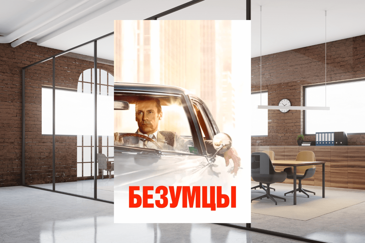 Крутые сериалы о бизнесе - Безумцы