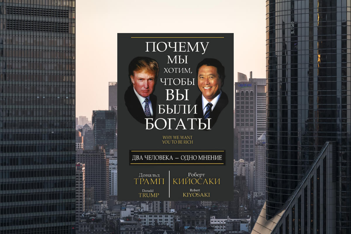 Книга «Почему мы хотим, чтобы вы были богаты» Дональда Трампа и Роберта Кийосаки