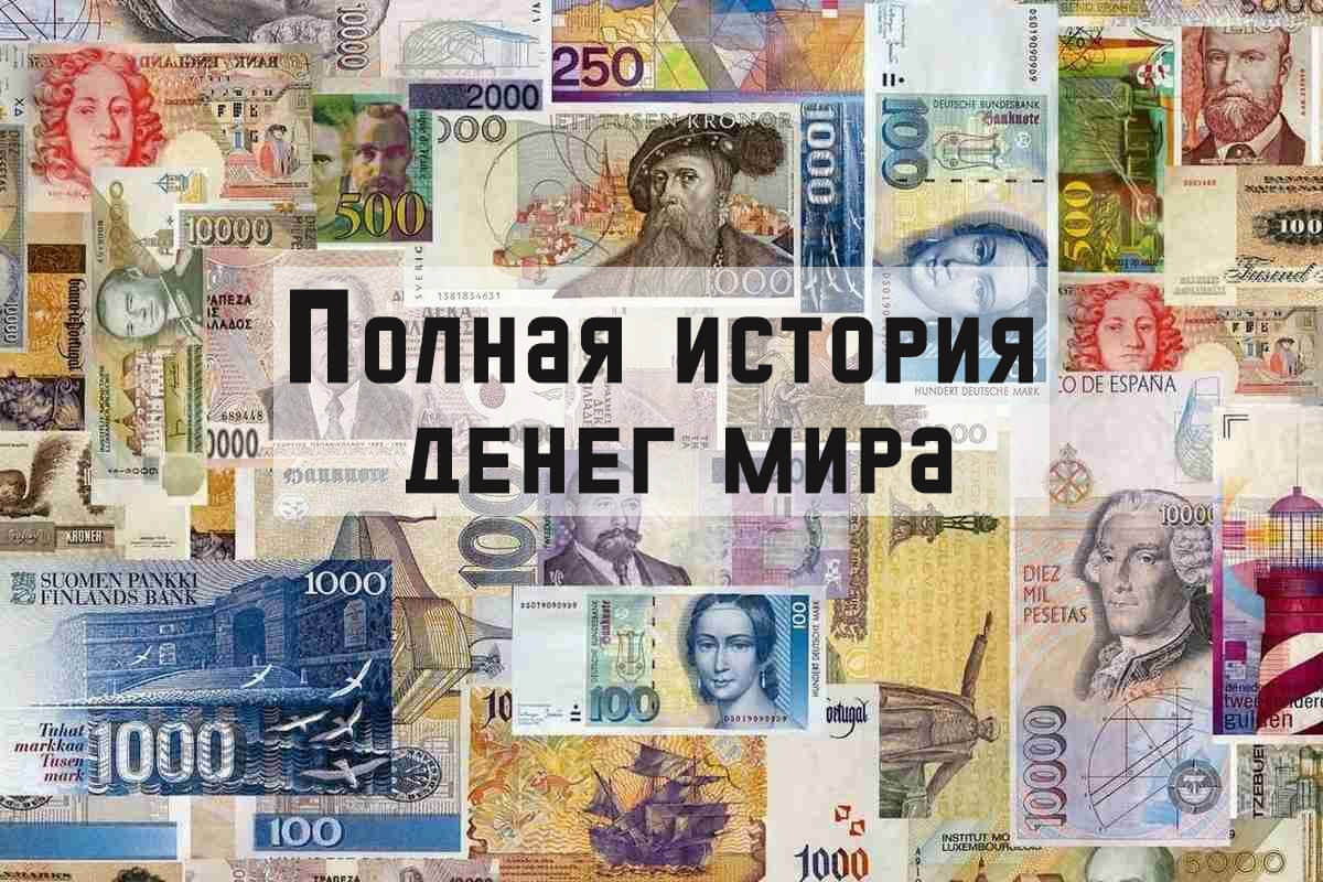 Полная история денег мира: кто придумал валюту и почему она так называется?