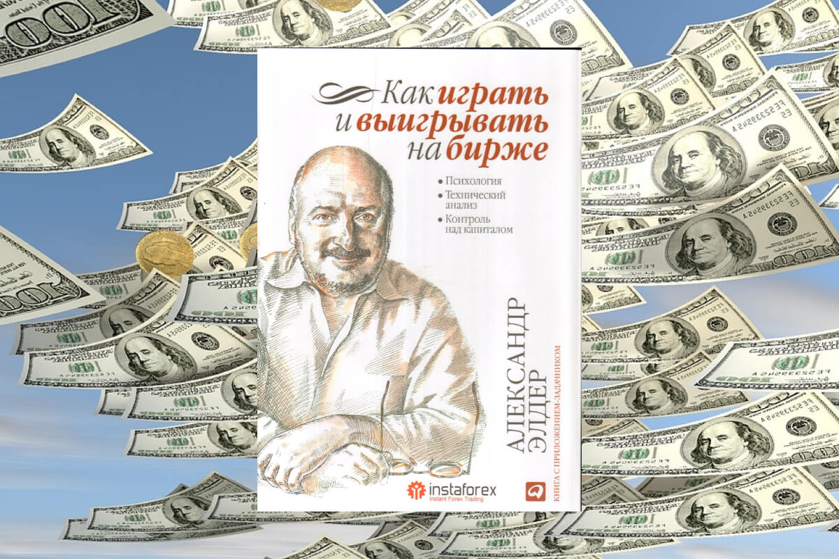 Книга по инвестированию авторства Александра Элдера