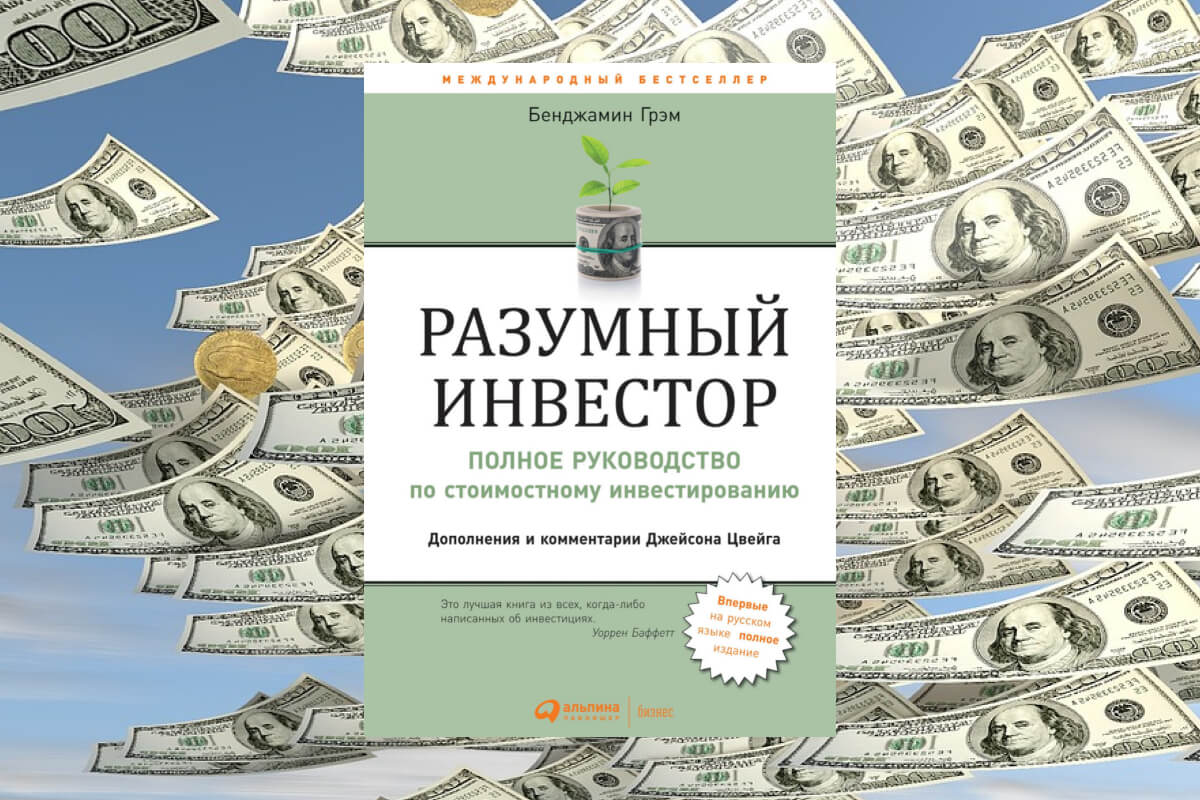 Книга по инвестированию авторства Бенджамина Грэхема
