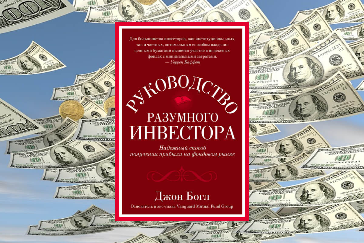 Книга по инвестированию авторства Джона Богла