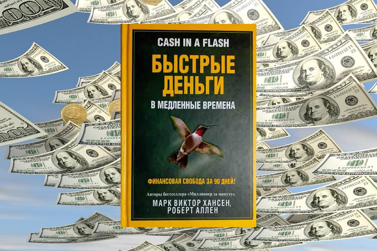 Книга по инвестированию авторства Марка Виктора Хансена и Роберта Аллена