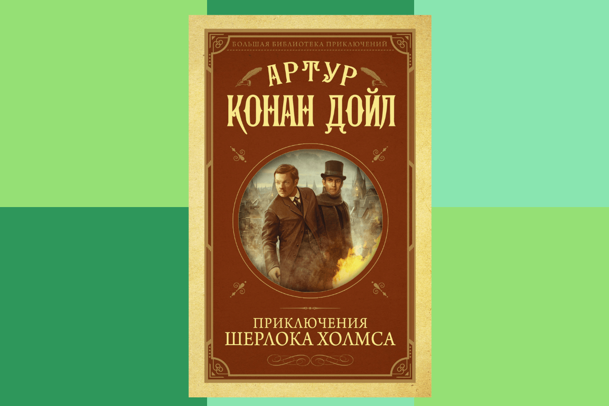«Приключения Шерлока Холмса», Артур Конан Дойл