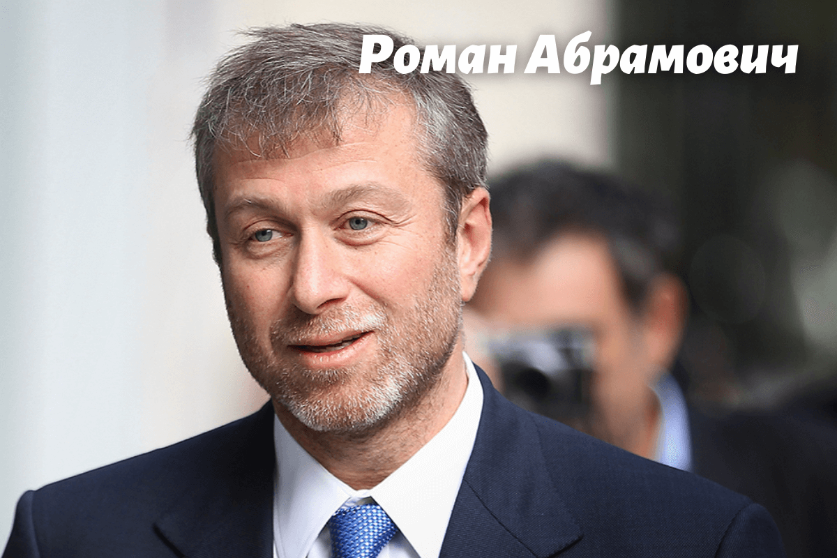 Роман Абрамович один из самых богатых людей России
