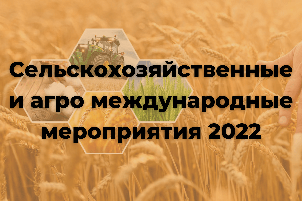 Сельскохозяйственные и агро международные мероприятия 2022