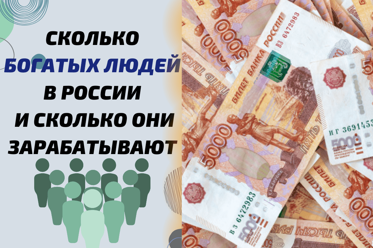 Сколько богатых людей в России и сколько они зарабатывают