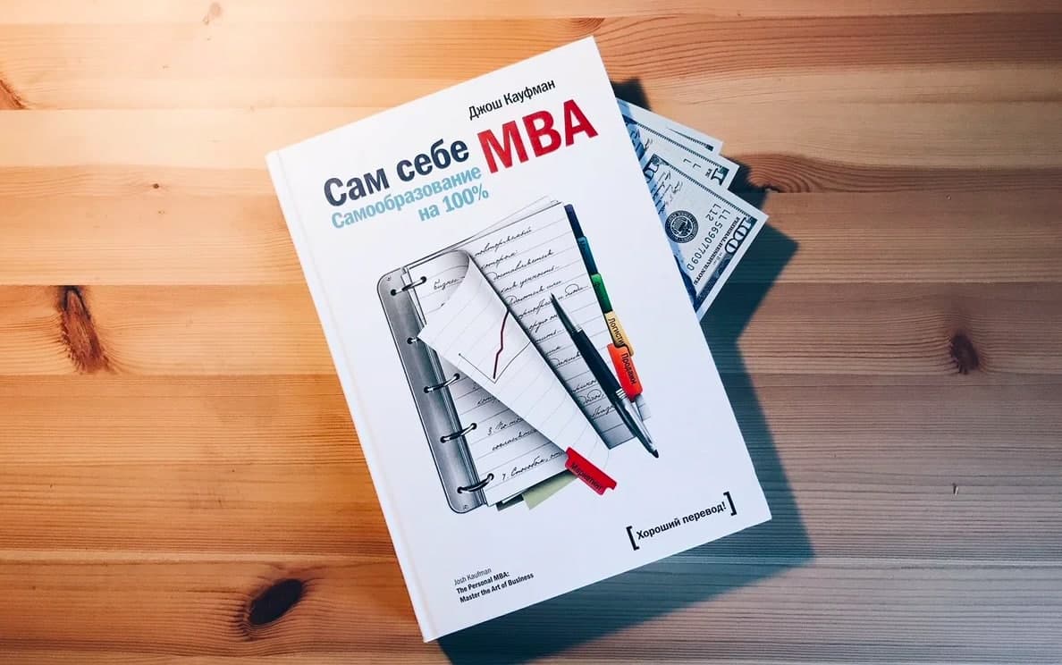 содержание книги «Сам себе MBA»