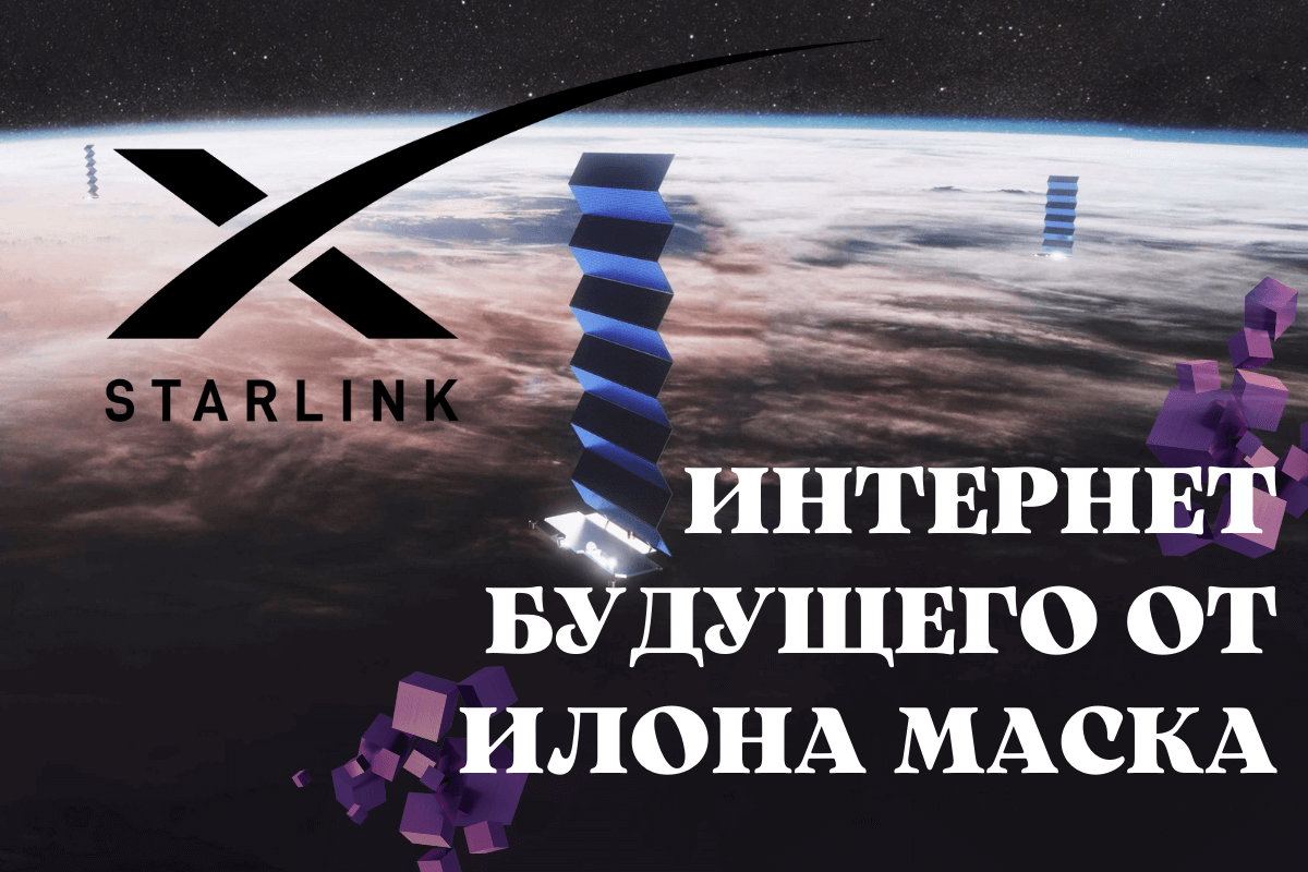 Что такое Starlink? Как Илон Маск переворачивает рынок телекоммуникаций