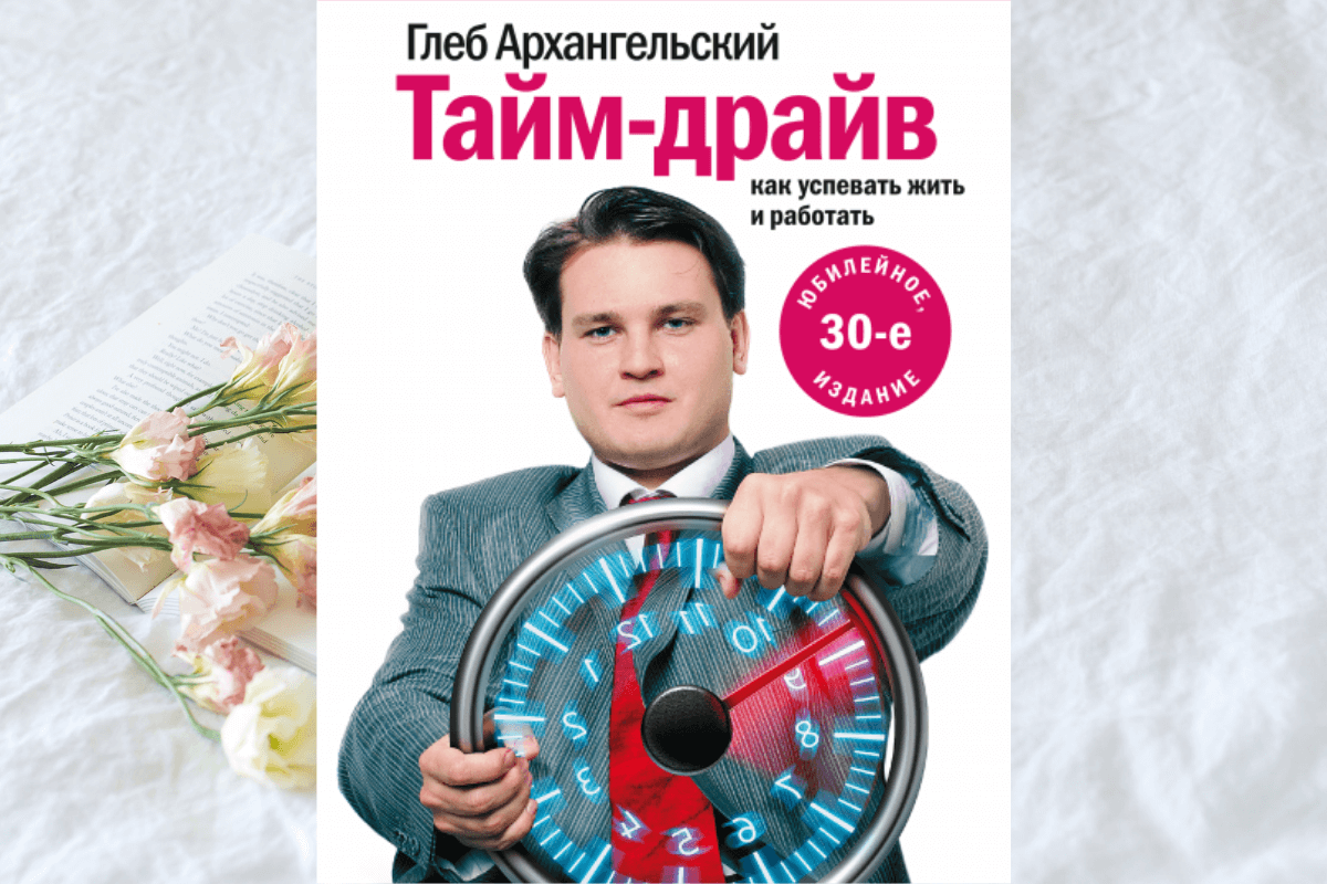 Книга «Тайм-драйв. Как успевать жить и работать», Глеб Архангельский
