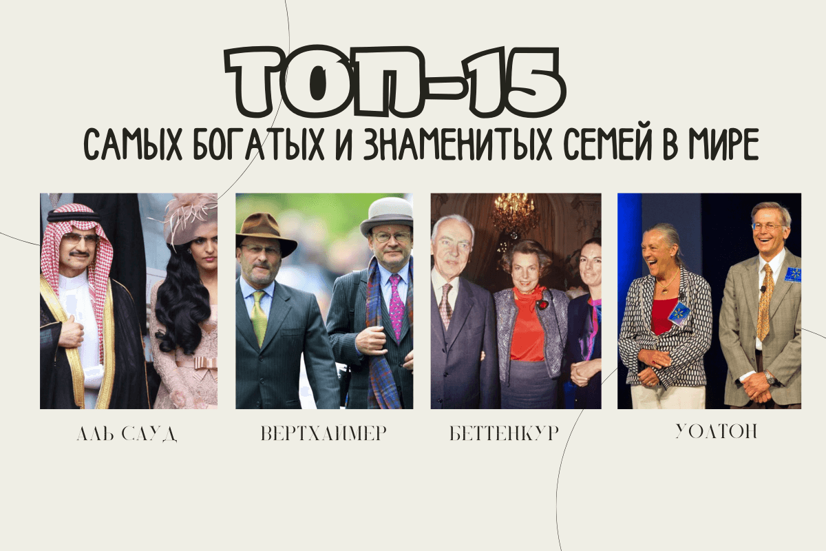 Топ-15 самых богатых и знаменитых семей в мире, кто и на чём сделал свой бизнес
