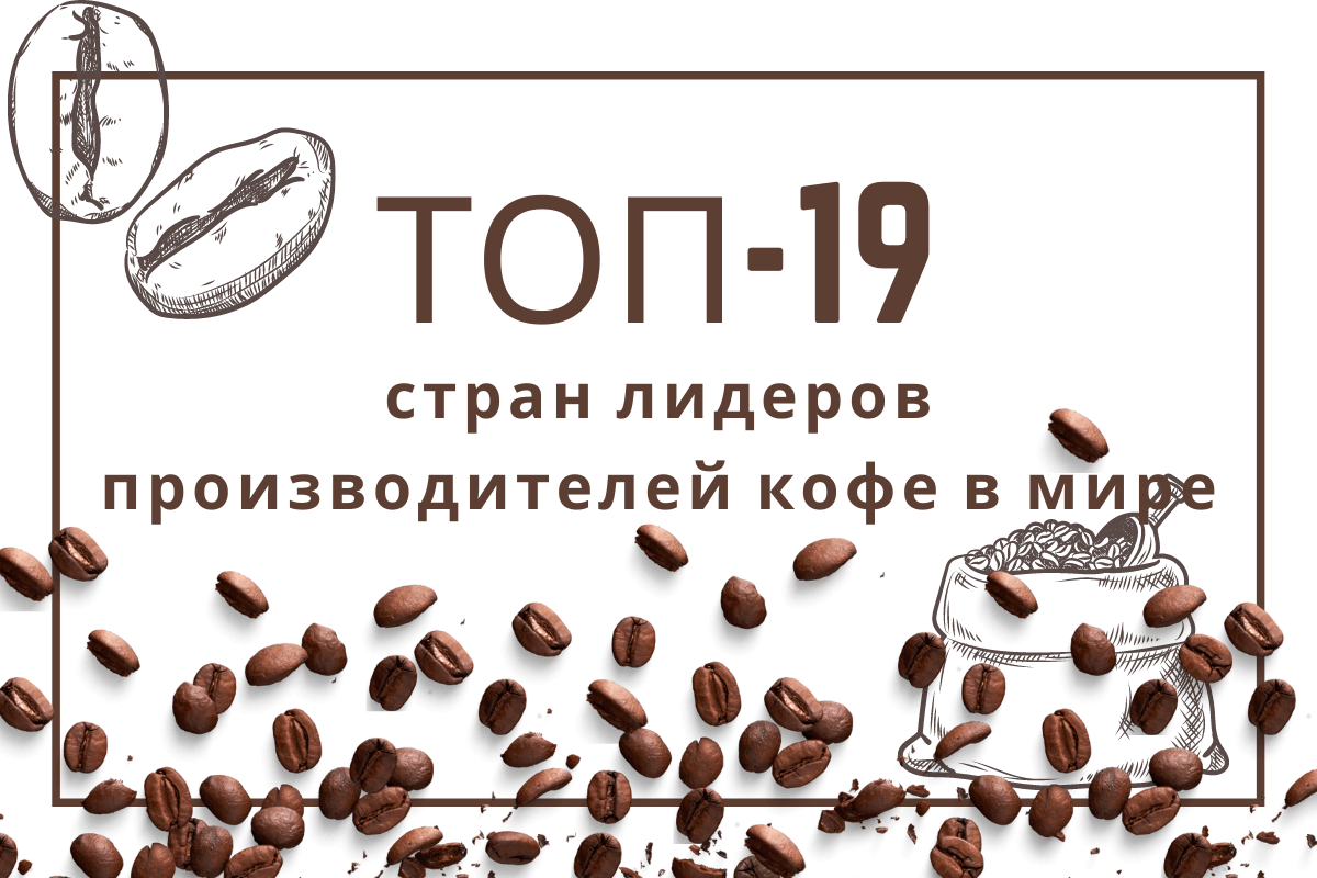 Топ-19 стран лидеров производителей кофе в мире
