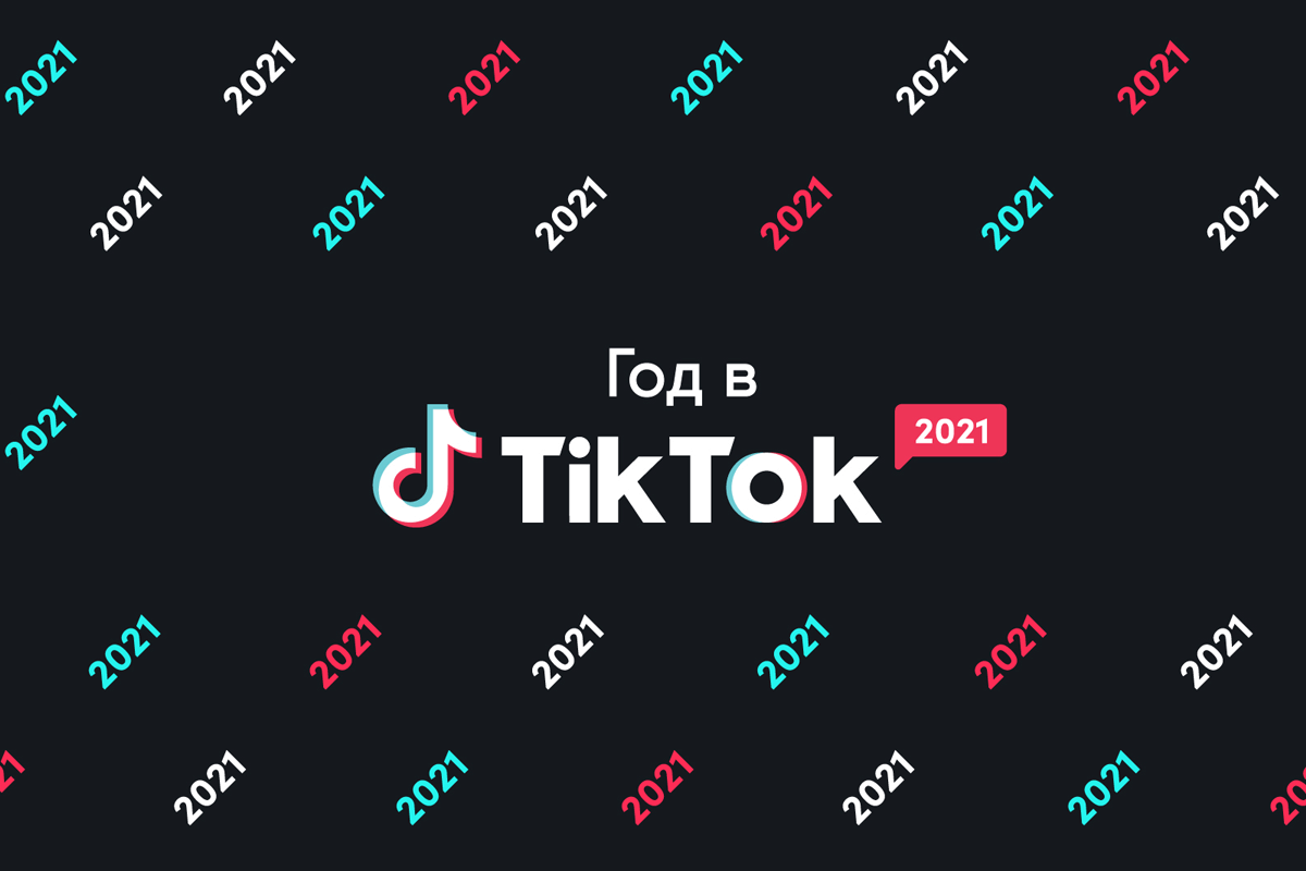 TikTok рассказал о самых ярких рекламных кампаниях в 2021 году