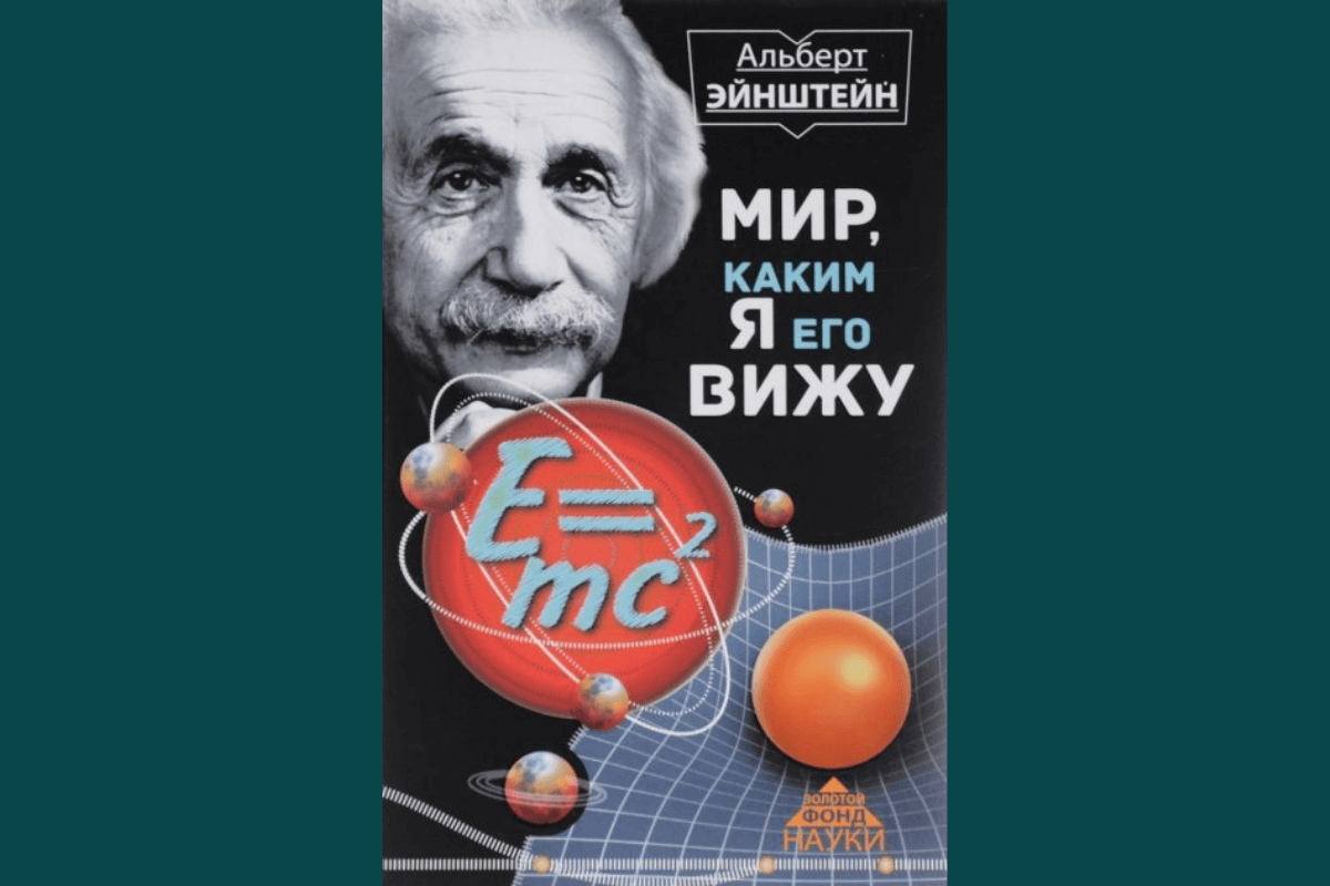 Самые знаковые работы Эйнштейна