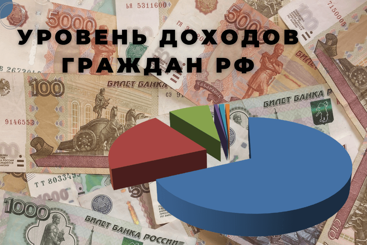 Уровень доходов жителей России