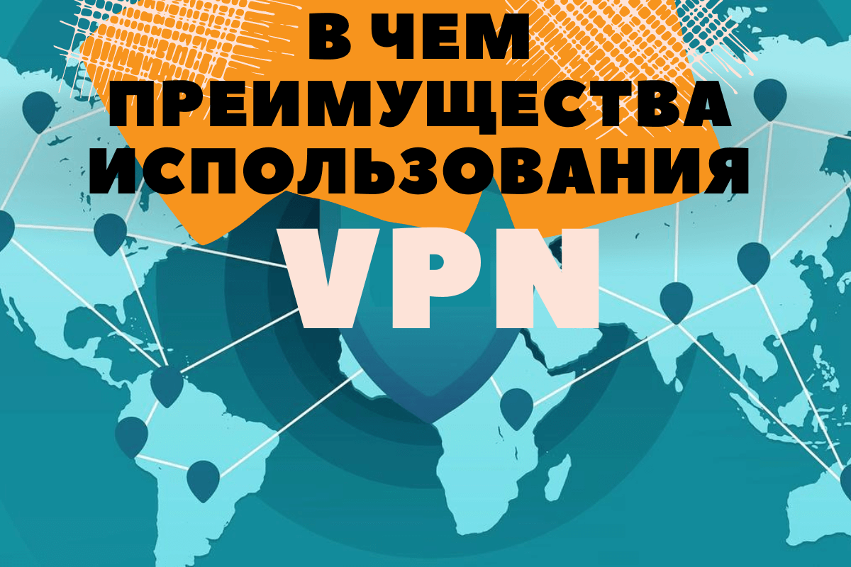 В чем преимущества использования VPN?