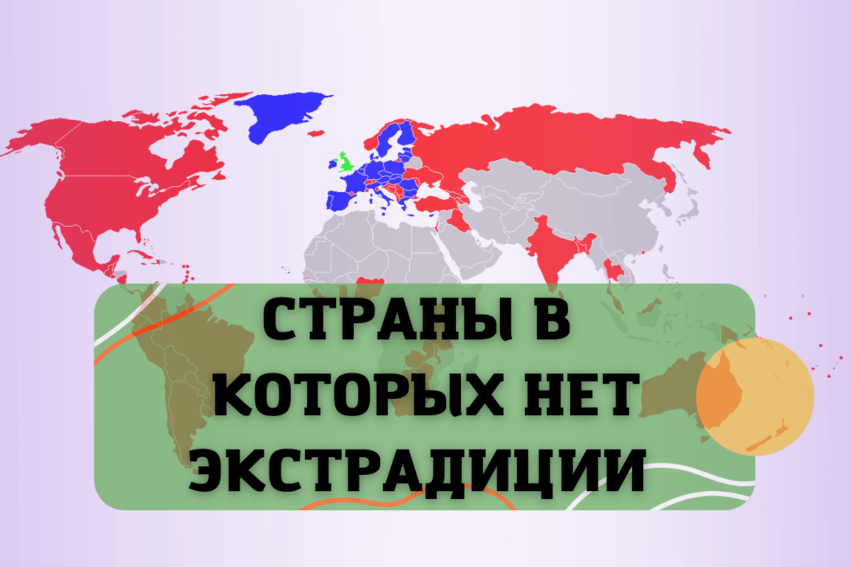 В каких странах нет экстрадиции в Украину, США, Россию, Казахстан и Европу