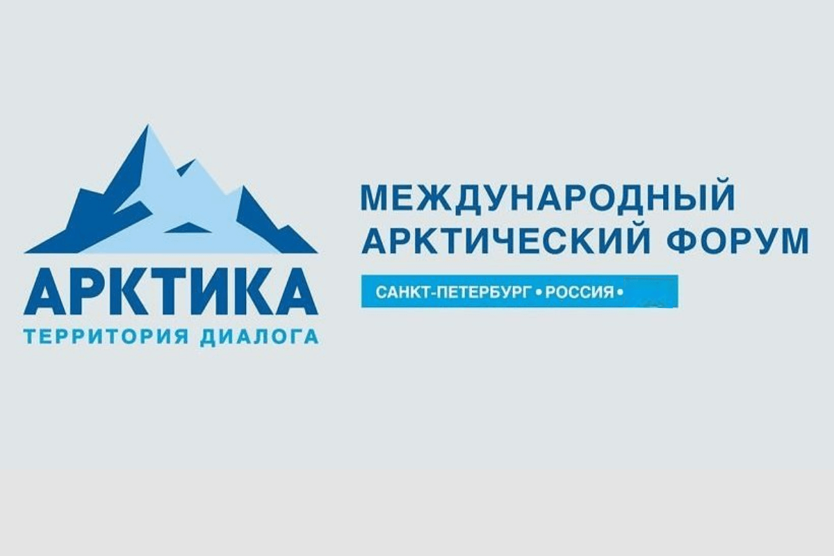 VI Международный арктический форум «Арктика — территория диалога»: Санкт – Петербург, Россия, 11-13 апреля 2022 года