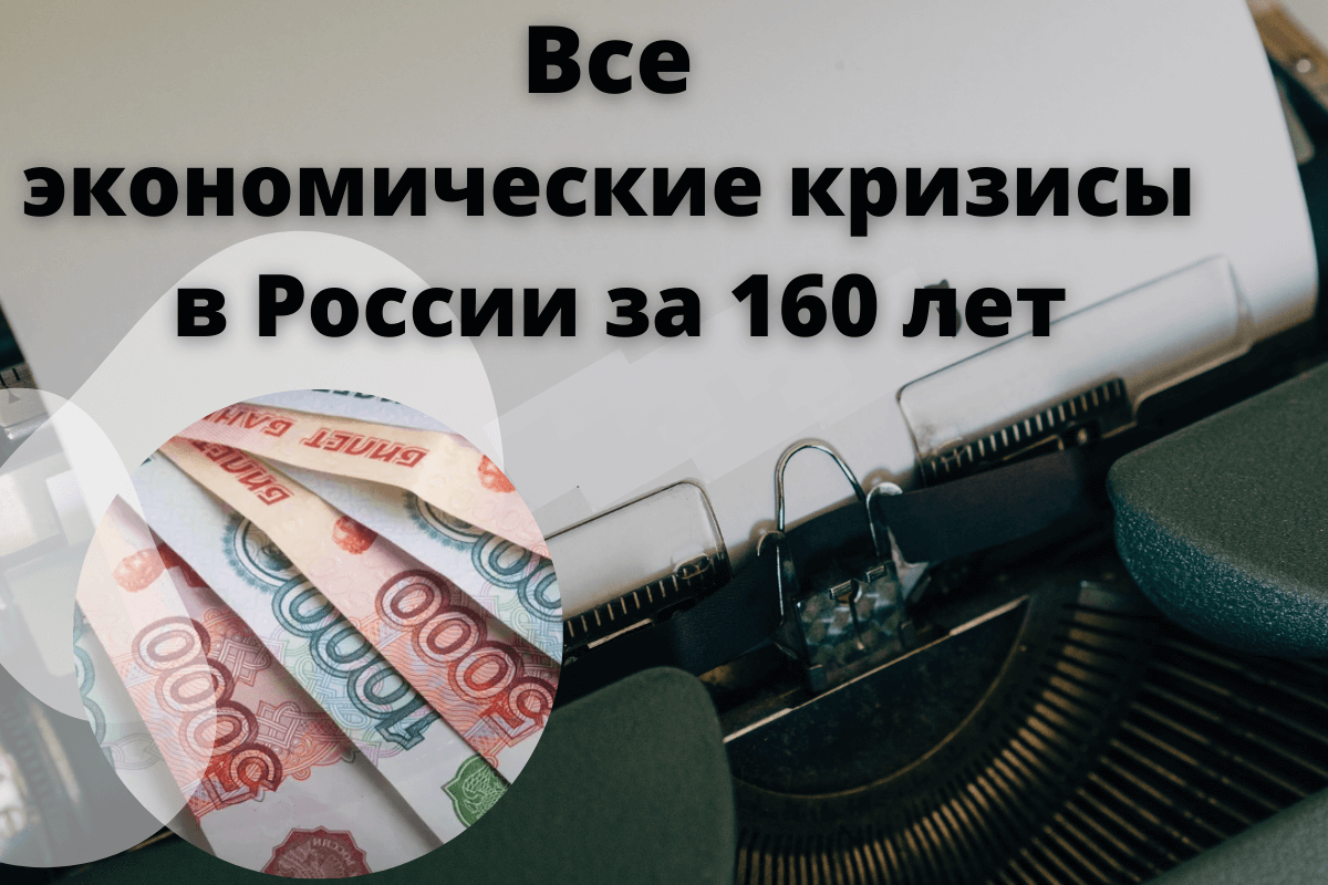 Все экономические кризисы в России за 160 лет