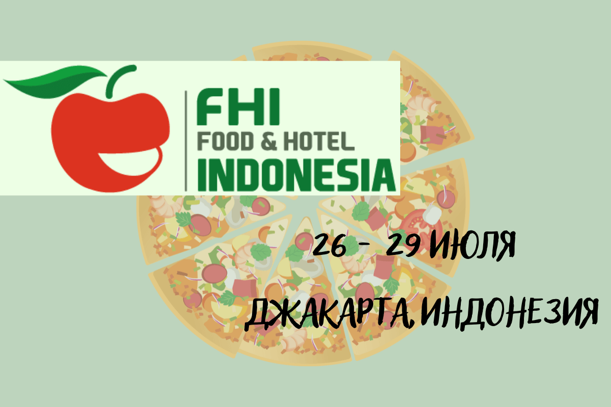 Выставка Food and Hotel Indonesia 2022