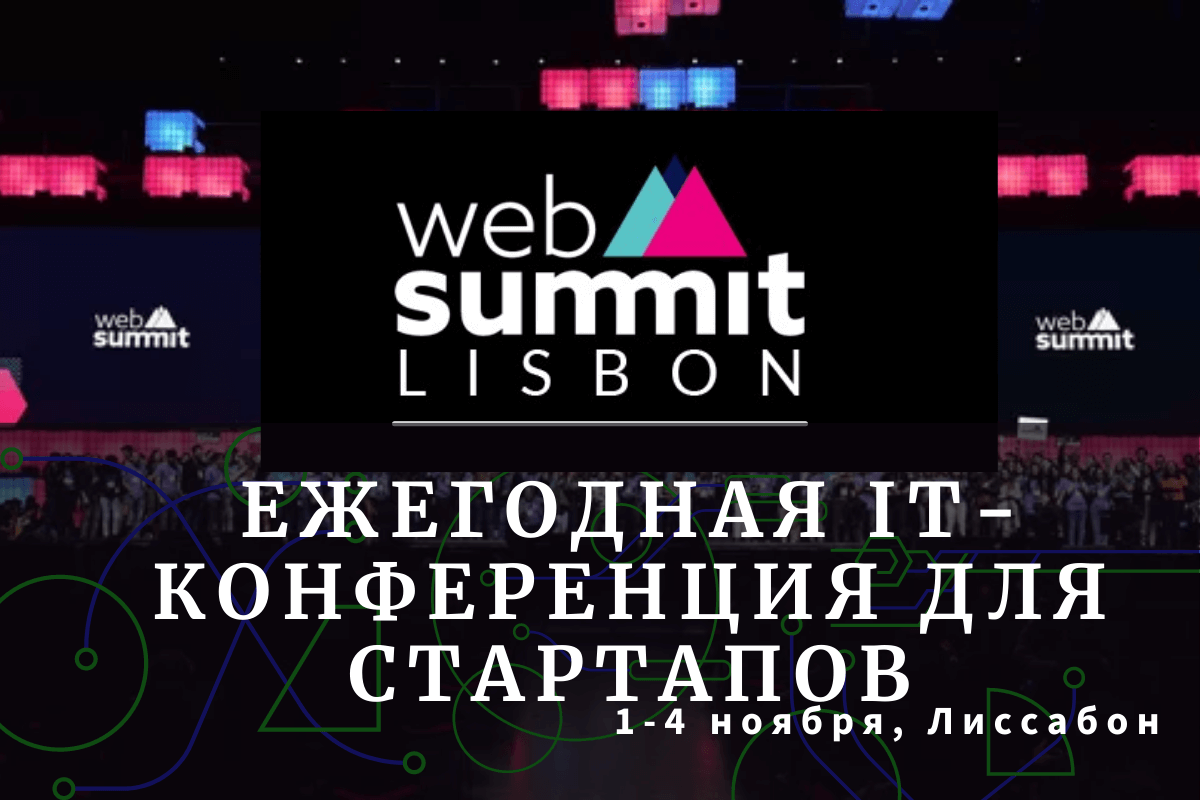Web Summit 2022 – ежегодная IT-конференция для стартапов (Лиссабон, Португалия, Altice Arena)