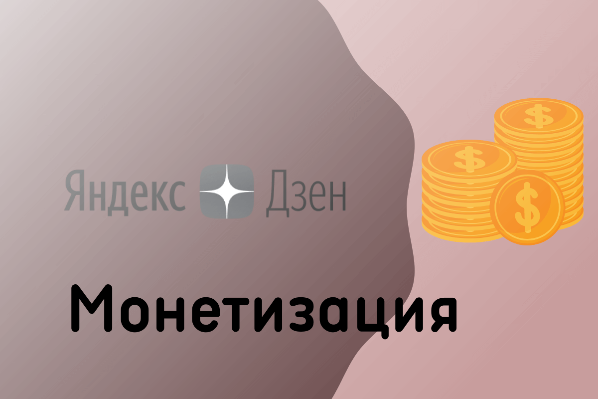 Монетизация на Яндекс.Дзен