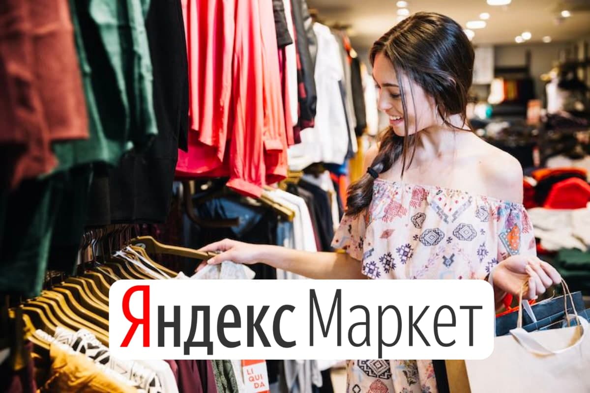 Яндекс Маркет продает одежду и обувь известных торговых марок