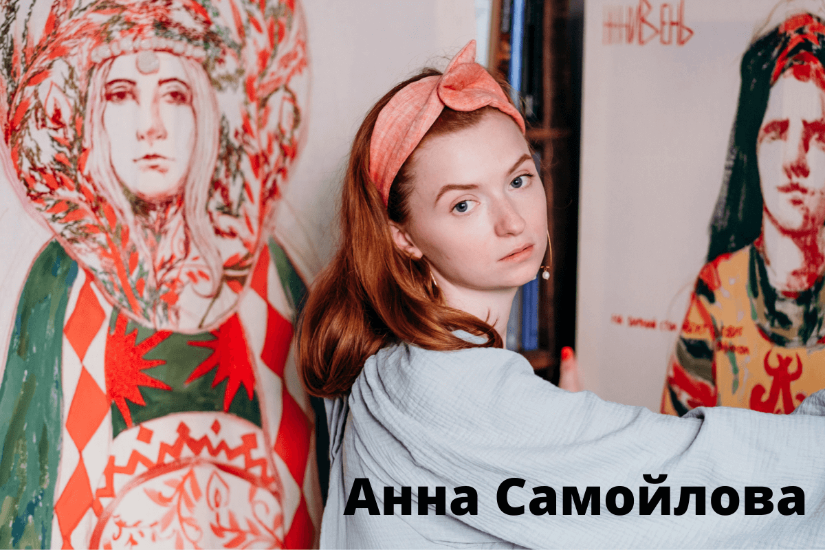 Анна Самойлова художник