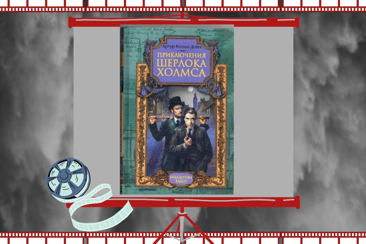 15 самых известных экранизаций книг: «Приключение Шерлока Холмса», А. К. Дойл