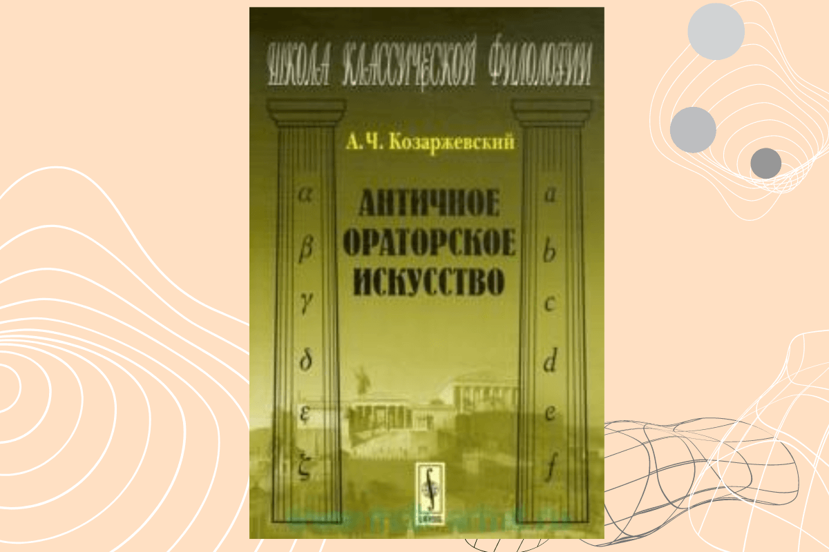 Лучшие книги по ораторскому искусству: «Античное ораторское искусство», Андрей Козаржевский