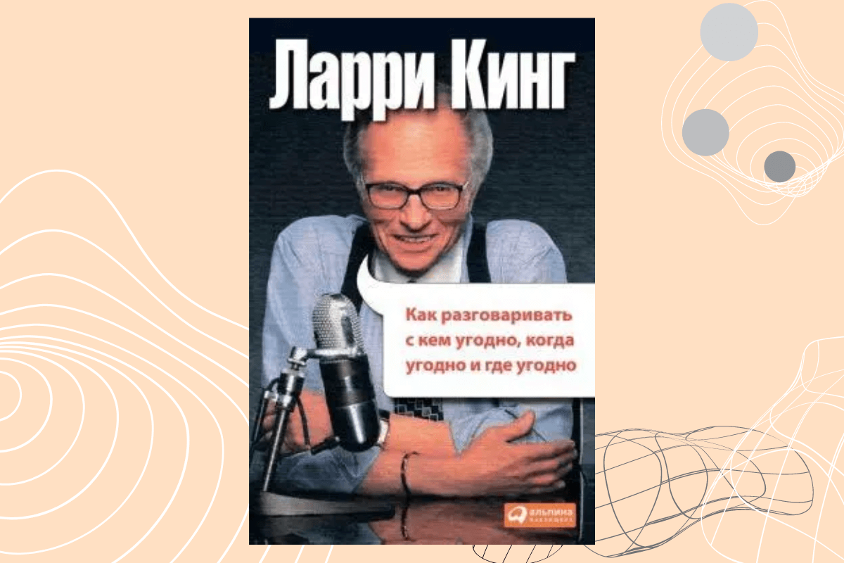 Лучшие книги по ораторскому искусству: «Как разговаривать с кем угодно, когда угодно и где угодно», Ларри Кинг