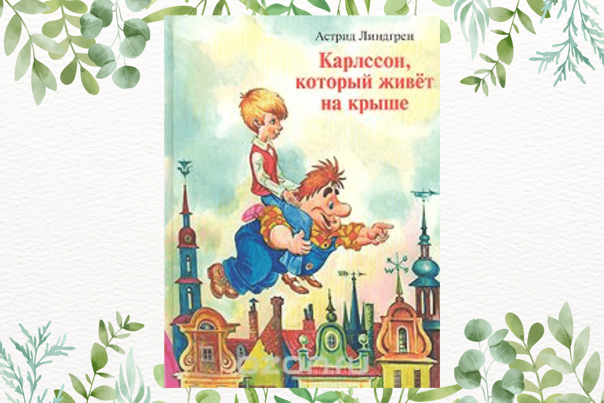 Лучшие сказки мира: «Малыш и Карлсон, который живёт на крыше», А. Линдгрен