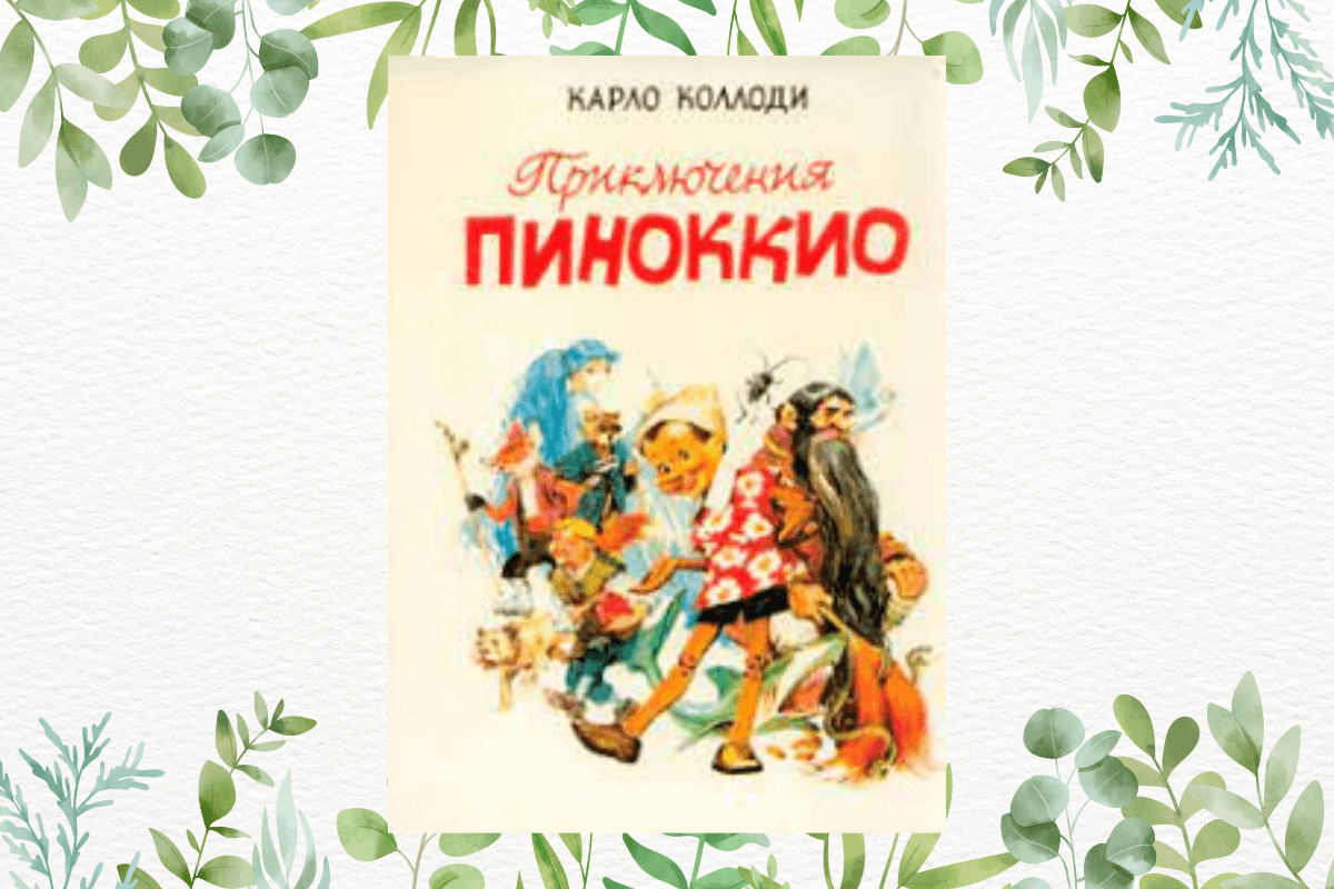Лучшие сказки мира: «Приключение Пиноккио», К. Коллоди