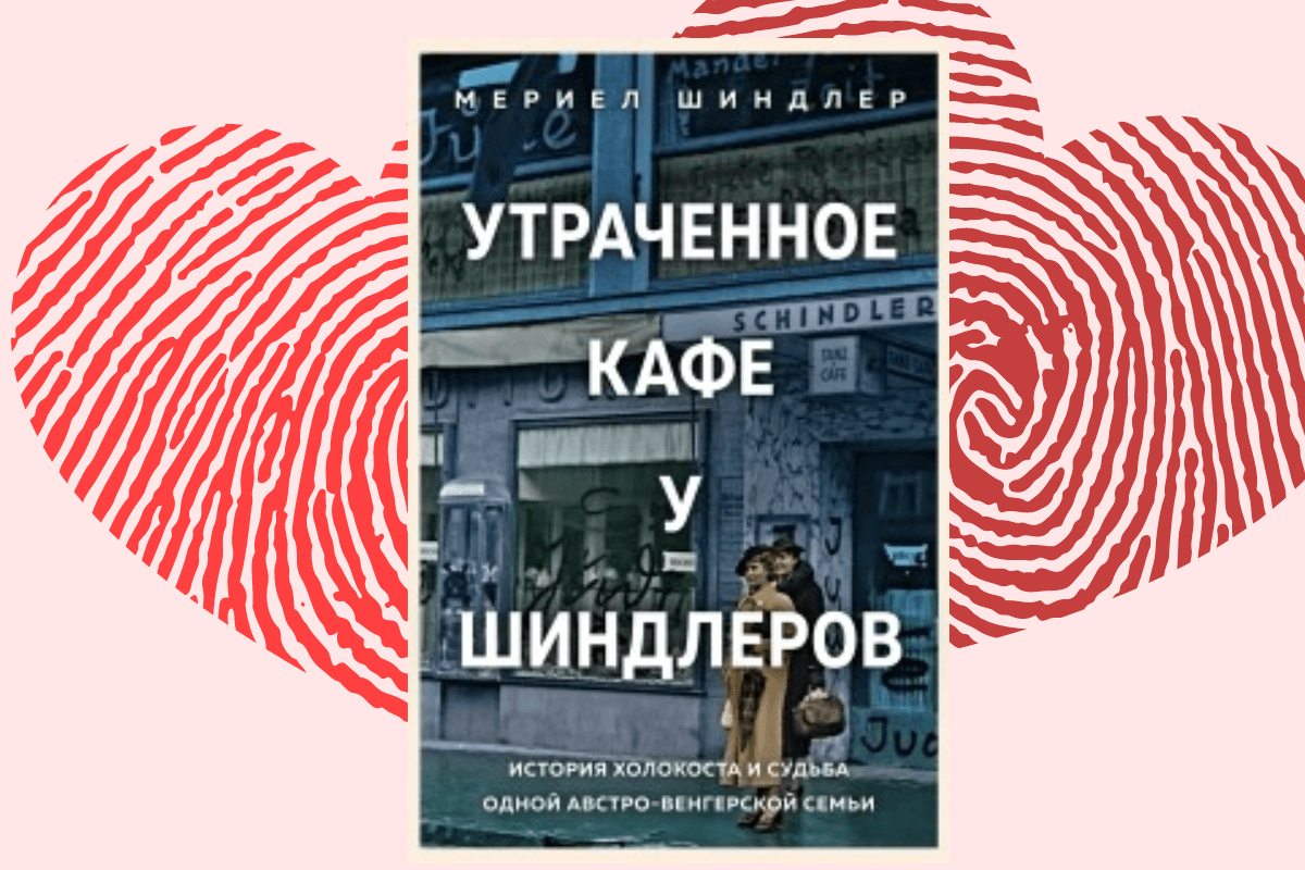 ТОП романов 2022 года: Утраченное кафе «У Шиндлеров»: История Холокоста и судьба одной австро-венгерской семьи, Мериел Шиндлер