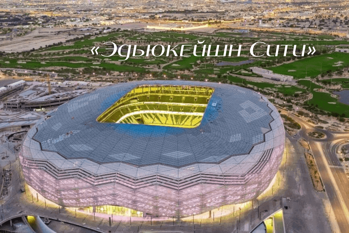 8 стадионов Катара для Чемпионата мира по футболу-2022: «Эдьюкейшн Сити»