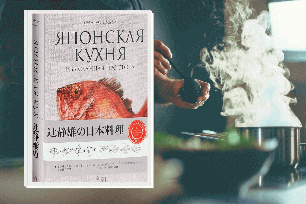 ТОП-15 лучших мировых книг по гастрономии: «Изысканная простота», Сидзуо Цудзи
