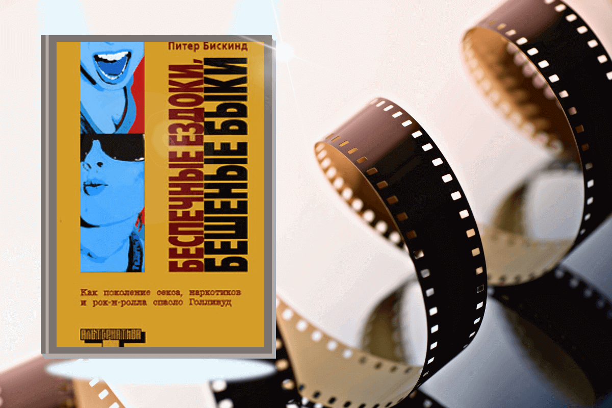 ТОП-15 лучших книг про кино и киноиндустрию: «Беспечные ездоки, бешеные быки», Питер Бискинд