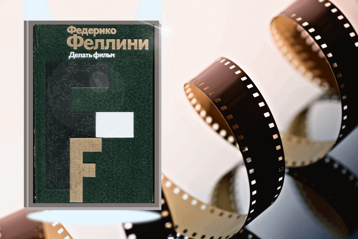 ТОП-15 лучших книг про кино и киноиндустрию: «Делать фильм», Федерико Феллини