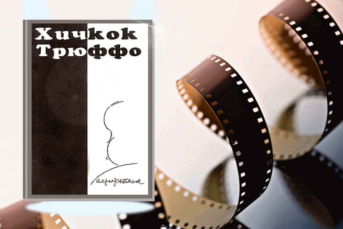 ТОП-15 лучших книг про кино и киноиндустрию: «Хичкок/Трюффо», Франсуа Трюффо