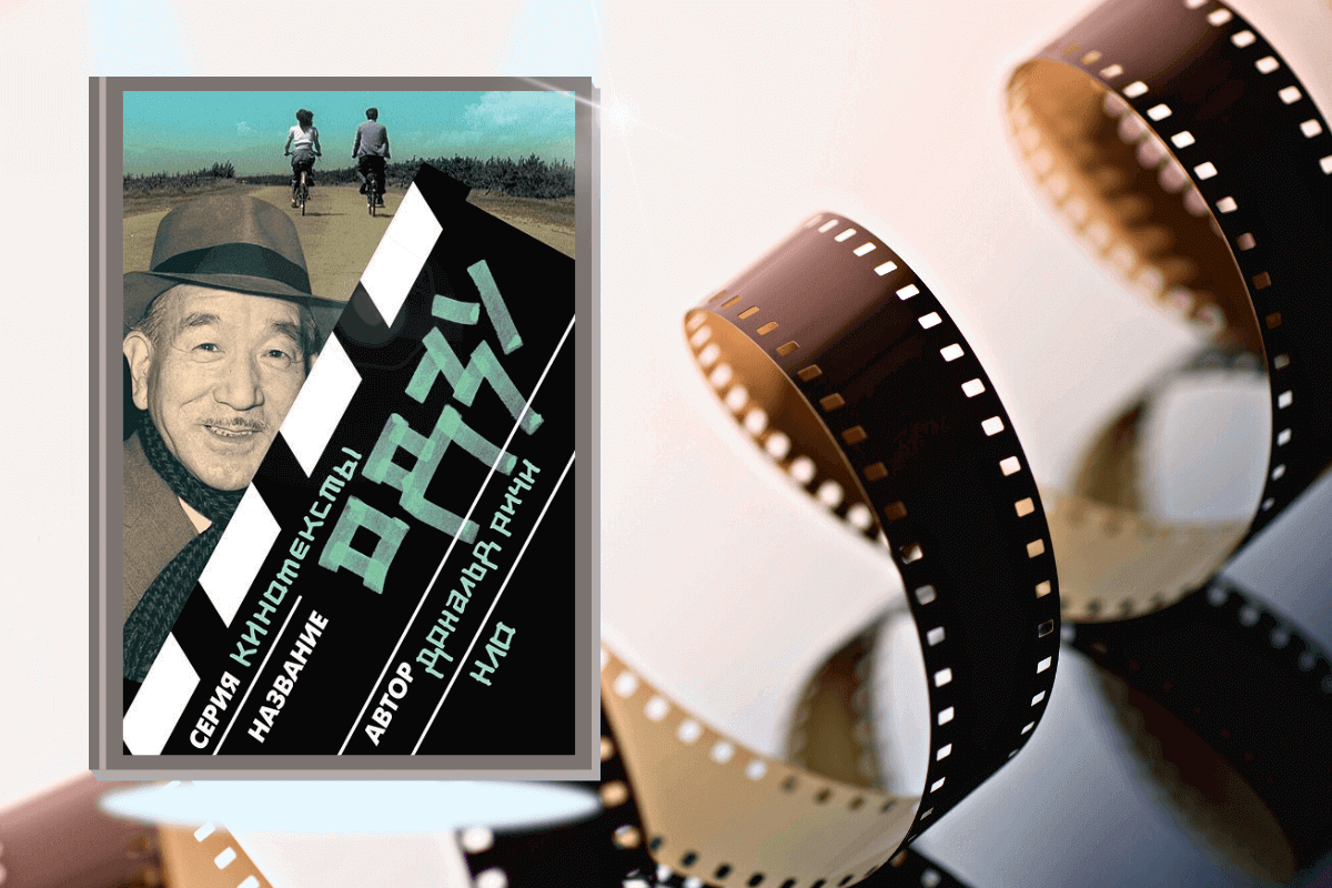 ТОП-15 лучших книг про кино и киноиндустрию: «Одзу», Дональд Ричи