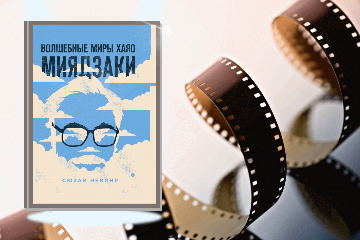 ТОП-15 лучших книг про кино и киноиндустрию: «Волшебные миры Хаяо Миядзаки», Сюзан Нейпир