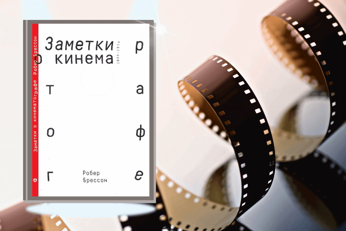 ТОП-15 лучших книг про кино и киноиндустрию: «Заметки о кинематографе», Робер Брессон