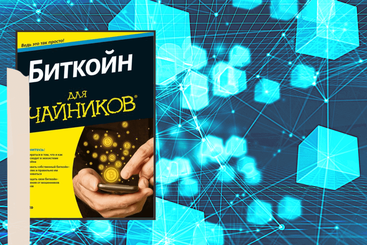 ТОП-10 лучших книг о криптовалюте и блокчейне: «Биткоин для чайников», Компания Prypto